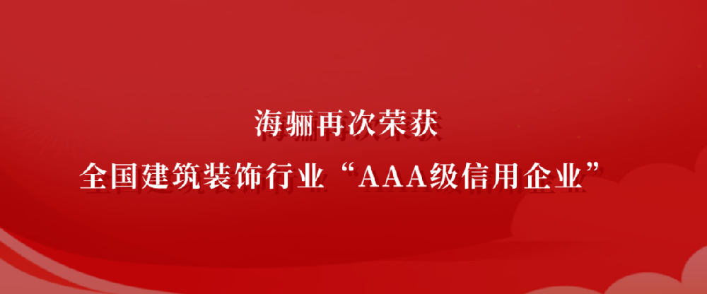 海驪通過AAA級信用評價認(rèn)定