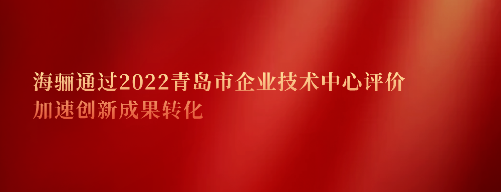 延續(xù)認證！海驪通過2022青島市企業(yè)技術(shù)中心評價