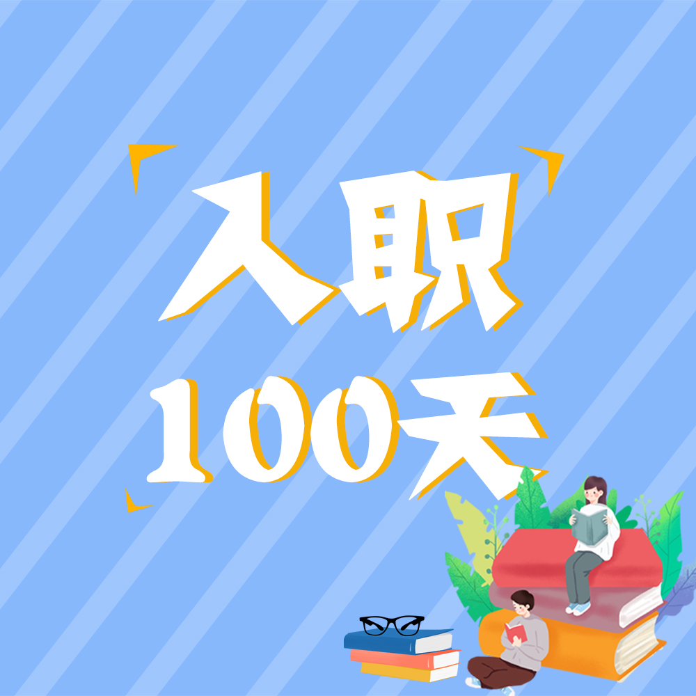 入職100天，他們這樣說(shuō)