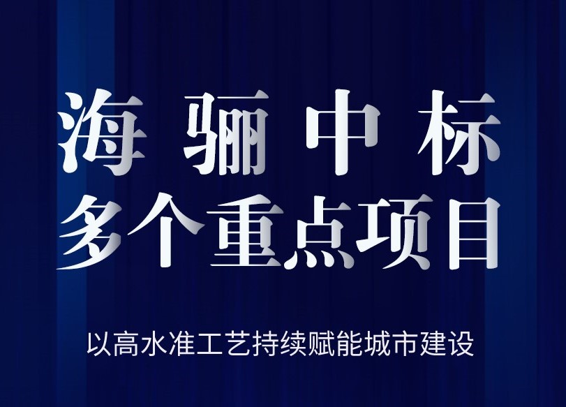 春雷第一聲，海驪中標多個重點項目