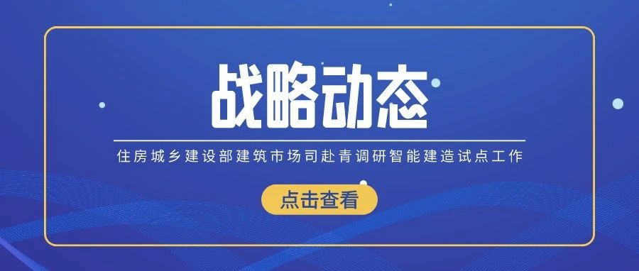 住房城鄉(xiāng)建設部建筑市場司走訪海驪調研智能建造試點工作