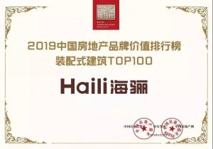 海驪獲2019中國(guó)房地產(chǎn)品牌價(jià)值榜裝配式建筑TOP100