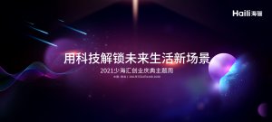 海驪誠(chéng)邀您共同參與2021少海匯創(chuàng)業(yè)慶典主題周